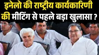 Kaithal Se LIVE | INLD National Executive Meeting Se Pehle Badi Khabar | INLD Big Political Move