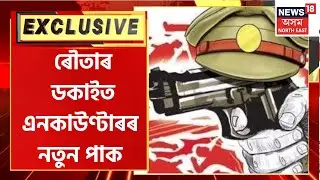 Rowta Encounter Update : ৰৌতাৰ ডকাইত এনকাউণ্টাৰৰ নতুন পাক । Udalguri Police Encounter