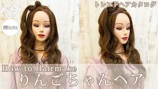 【トレンドヘア】りんごちゃんヘア【ヘアアレンジ/ヘアセット/ヘアメイク/トレンドヘア/りんごちゃんヘア】