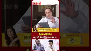 திமுக அரசுக்கு N ராம் கொடுத்த Marks.. Hindu N. Ram | MK Stalin | RN Ravi | DMK