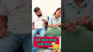 પતિ પત્ની ના મજેદાર જોક્સ 🤣 🤣Gujarati Comedy Video #comedy #viral #funny #ytshorts #trending