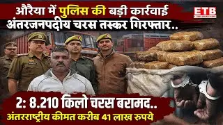 औरैया में पुलिस की बड़ी कार्रवाई,8.210 किलो चरस के साथ अंतरजनपदीय तस्कर को किया गिरफ्तार।