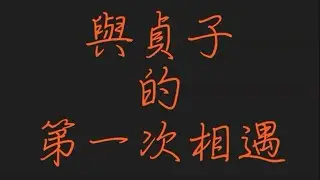 103學年度 新竹國小70屆畢業生 601畢業影片