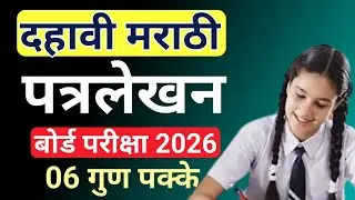 मराठी | पत्रलेखन कसे करावे | इयत्ता दहावी बोर्ड परीक्षा 2026 | Patralekhan kase karave | 28 Feb 2026
