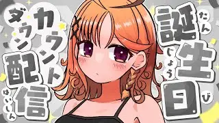 【#烏丸ぴょこ爆誕2026】カウントダウンするぞおお！！お祝いしにきてーーー！！！！【烏丸ぴょこ/#ぶいぱい】