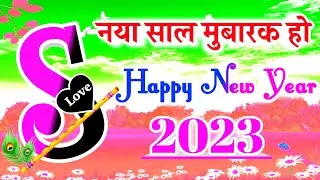 S name ki happy new year shayari 2023 🌹S name status 2023 🌹 नया साल मुबारक हो आपको