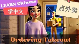 Ordering Takeout点外卖 | Slow and Normal Speeds | Learn Mandarin Chinese | Listening and Speaking｜HSK2