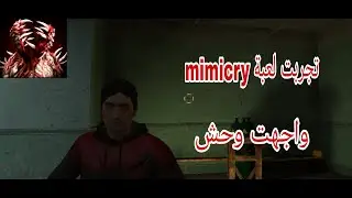 تجربت لعبة mimicry بعد غياب طويل 🥶🥶