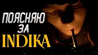 Поясняю за INDIKA