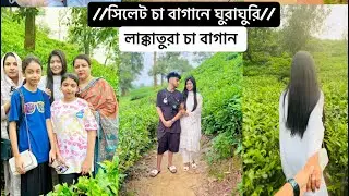 সিলেট চা বাগান 🍀||ঘুরাঘুরি with Husband ||