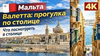 🇲🇹Мальта / Прогулка по Валетте / 4K