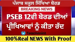 PSEB Class 12 Board Exam Cancelled l PSEB Latest News Update l PSEB News Update l Teachmint