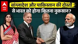 Bangladesh Crisis: बांग्लादेश और पाकिस्तान की दोस्ती से भारत को होगा कितना नुकसान? |ABPLIVE