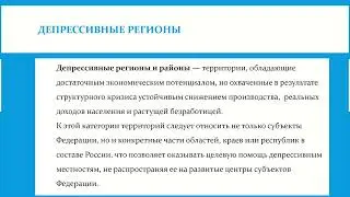 Региональная политика и поддержка проблемных регионов