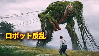 【映画紹介】人間の残酷な搾取に反乱し、自由を取り戻そうとするロボット!