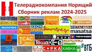 Телерадиокомпания Норящий @tvntvbr сборник реклам 2024-2025
