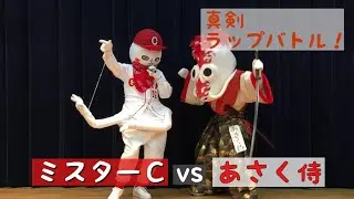 【ラップバトル】「浅草のヒーロー」あさく侍 vs 「ラップの申し子」ミスターC！