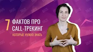 Как работает коллтрекинг - 7 фактов, которые нужно знать | Web-DIUS