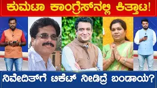 Kumta Congress ಕಿತ್ತಾಟ! ನಿವೇದಿತ್&zwnj;ಗೆ ಟಿಕೆಟ್ ನೀಡಿದ್ರೆ ಬಂಡಾಯ? | Karnataka TV