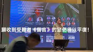 留言｜Patrick Sir｜多倫多大埔受災者籌款Charity Concert｜星藝制作｜SAAEG