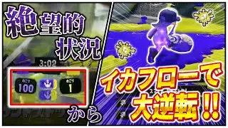 アップデートで追加されたイカフローの力により暴走し大逆転するパブロ【スプラトゥーン3】