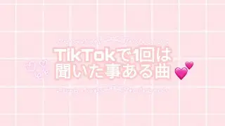 TikTokで1回は聞いた事ある曲メドレー！？