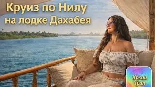 Круиз по Нилу на лодке #dahabeya #nile #nilecruise #egypt