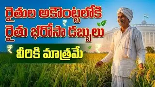 Rythu Bharosa Latest Update 2026 | ₹15,000 Support for Farmers | Eligibility, Date & Payment Status