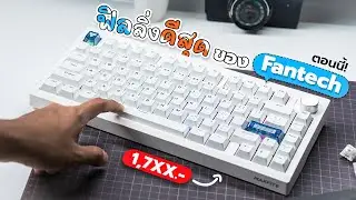 รีวิวคีย์บอร์ด Fantech Maxfit8 MK921 เรียบ Thock ไร้สาย ราคาไม่แรงเกิน!