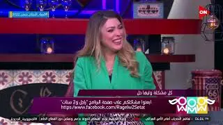 راجل و2ستات - زوجي بخيل ومكنتش حاسة بالموضوع ده قبل كده غير لما بابا توفى.. نهال ترد