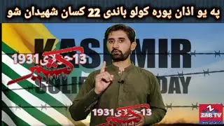 13 julu 1931 kashmir martyrs day🌺کشمیر میں ایک اذان پر 22 لوگ مرگیے zar tv pashto