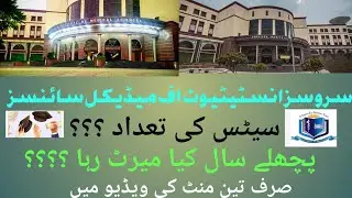 SIMS Lahore | Services Institute of medical sciences Lahore | Govt medical college | UHS 2023-24