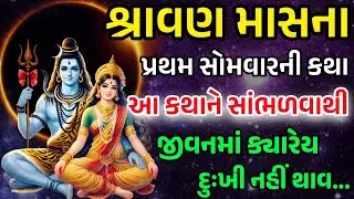 પ્રથમ સોમવારની વ્રત કથા સાંભળવાથી આખા શ્રાવણ માસનું પુણ્ય મળે છે | દુઃખ અને ગરીબી દૂર થાય છે #shiv
