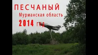 Поселок Песчаный # 2014 год # 30 лет спустя.