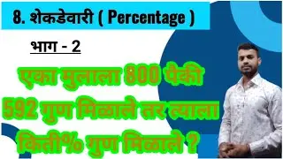 शेकडेवारी ट्रिक्स // Percentage//Takevari Tricks//Shekdevari In Marathi //भाग - 2.