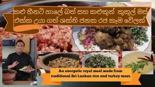 How to cook Kalu Heenati rice and turkey curry? කළුහීනටි සහල් බත් එක්ක කළුකුං මස් ව්‍යංජනයක්  Epi 26
