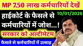 MP 7.50 लाख कर्मचारियों को हाईकोर्ट के फैसले से मिलेगा लाभ। सरकार को मिला अल्टीमेटम। आदेश जारी।