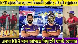 IPL 2023 : এবার KKR দলে আসছে দুই বিদ্ধংসী ফাস্ট বোলার ! KKR Injury Update ! KKR News Today