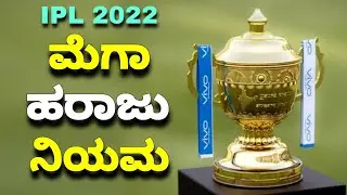 IPL 2022 mega auction rules | ipl 2022 new teams | ipl 2022 retention rules