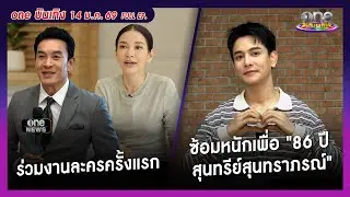 รายการ oneบันเทิง 14 มกราคม 2569 | oneบันเทิง FULL EP. 2026