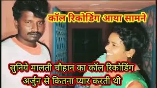 Malti Chauhan Call Recording, Malti Chauhan Audio Call Viral, मालती चौहान कॉल रिकॉडिंग, #MrVishnuraj
