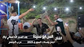 انس ابو سنينة 🔥/ بعد الصبر الله عطاني ياك / سد وسند / درب لجسر اقوى وصلات السوري 2025 🔥