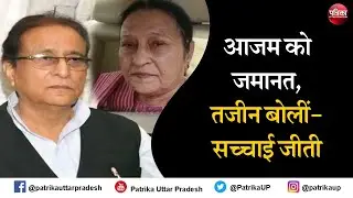 आजम खान की जमानत पर पत्नी तजीन फातिमा का पहल बयान | Azam Khan | Tazeen Fatma | Rampur News