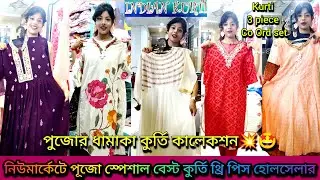 New Market Kurti Collection-পুজোর ধামাকা কুর্তি💥|Kurti Wholesale Market in Kolkata|Kurti Wholesalers