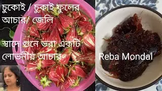 চুকাই/ চুকোই ফুলের আচার চাটনি জেলি || Reba Mondal 