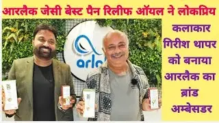 Arlac JC Best Pain Relief Oil appoints popular actor Girish Thapar as the brand ambassador of Arlac