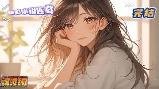 【完结】《魂灵镯》离婚现场血溅玉镯，开启了玉镯的灵性，将带给乔扬怎么的未来？不见硝烟的离婚战场，唇枪舌剑中如何计较得失，人性的善恶又该如何评判？｜#千金#玄学#娱乐圈#总裁#萌宝#甜宠