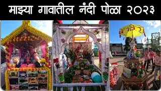 माझ्या गावातील तान्हा पोळा | Nandi Pola | गिरड | tanha pola festival 2023  #tanhapola  #bailpola