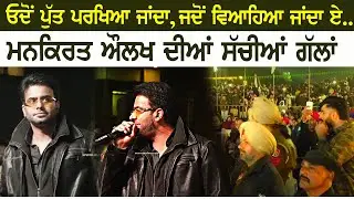 ਓਦੋਂ ਪੁੱਤ ਪਰਖਿਆ ਜਾਂਦਾ, ਜਦੋਂ ਵਿਆਹਿਆ ਜਾਂਦਾ ਏ | Mankirt Aulakh  | New Song | Putt Parheya Janda | 2025