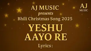 Aj Music Presents | Christmas Adivasi Song 2025 | Yeshu Aayo Re | Ajay Valvi
